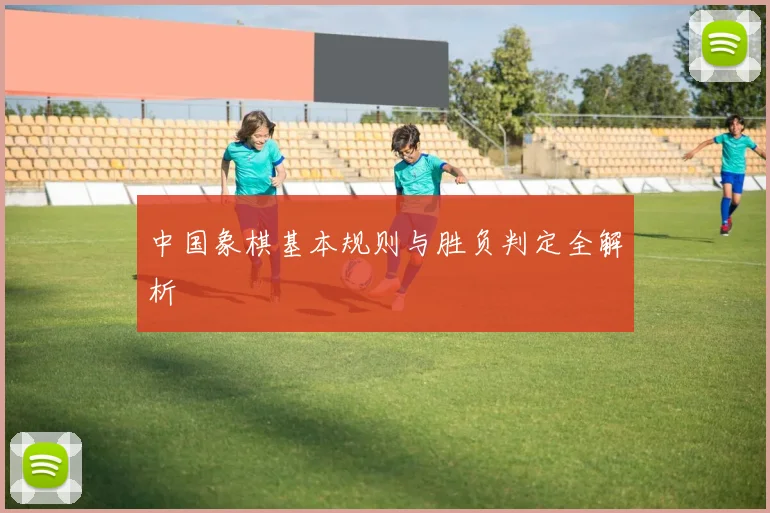 中国象棋基本规则与胜负判定全解析