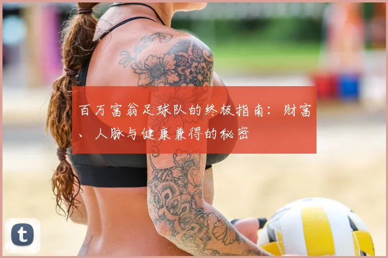 百万富翁足球队的终极指南：财富、人脉与健康兼得的秘密