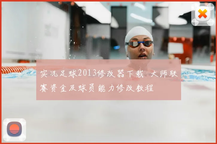实况足球2013修改器下载 大师联赛资金及球员能力修改教程