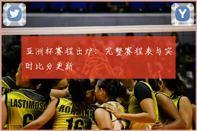 亚洲杯赛程出炉：完整赛程表与实时比分更新