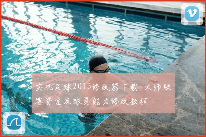 实况足球2013修改器下载 大师联赛资金及球员能力修改教程