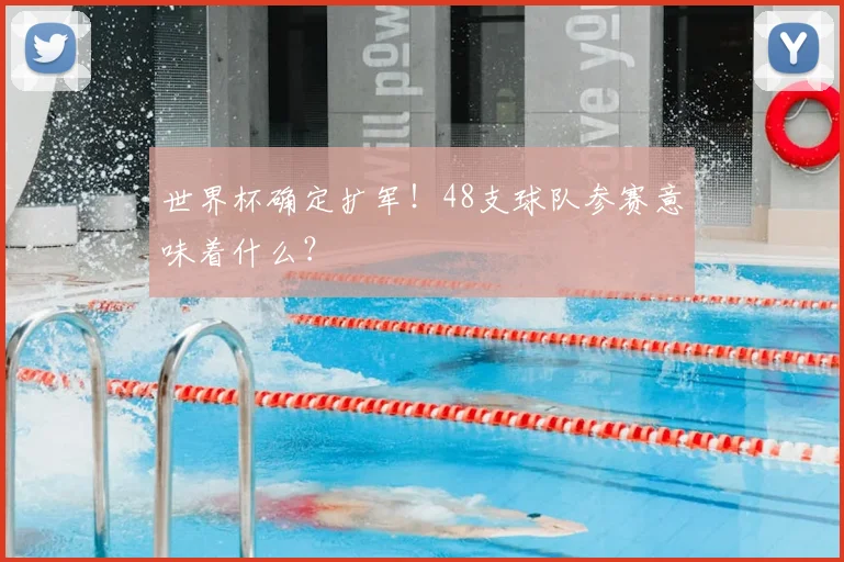 世界杯确定扩军！48支球队参赛意味着什么？