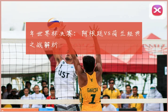 年世界杯决赛：阿根廷vs荷兰经典之战解析