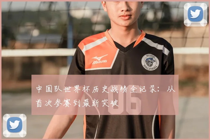 中国队世界杯历史战绩全记录：从首次参赛到最新突破