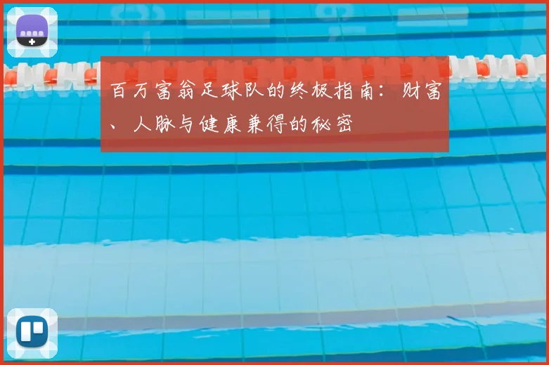 百万富翁足球队的终极指南：财富、人脉与健康兼得的秘密