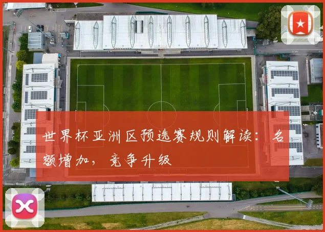 世界杯亚洲区预选赛规则解读：名额增加，竞争升级