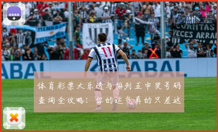 体育彩票大乐透与排列五中奖号码查询全攻略：你的运气真的只差这一步吗？